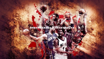 熊猫体育官方下载_梅州客家降级后再受重创，足协拒绝其中超递补申请