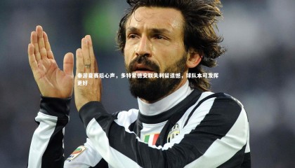 熊猫体育官网_秦游夏赛后心声，多特蒙德安联失利留遗憾，球队本可发挥更好