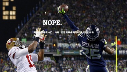 【熊猫体育官网】英超赛场爆出冷门！哈维·巴恩斯独中两元助纽卡斯尔主场力擒曼城