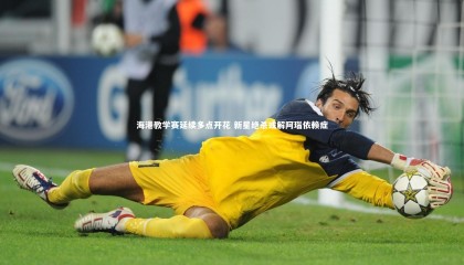 【熊猫体育官网】海港教学赛延续多点开花 新星绝杀或解阿瑙依赖症