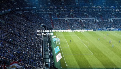 【熊猫体育官方下载】OG战队阵容革新，Peke重返首发席位，Forgiven让出ADC位置