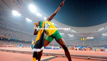 熊猫体育app下载_科学剖析NBA球星身体天赋的炸裂表现