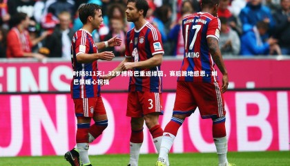 【熊猫app官方网站】时隔811天！32岁博格巴重返绿茵，赛后跪地感恩，姆巴佩暖心祝福
