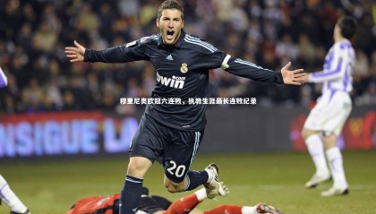 熊猫体育app下载|穆里尼奥欧冠六连败，执教生涯最长连败纪录