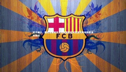 熊猫体育官网：官方确认，西班牙名哨平方哥执裁欧冠利物浦对阵埃因霍温关键战