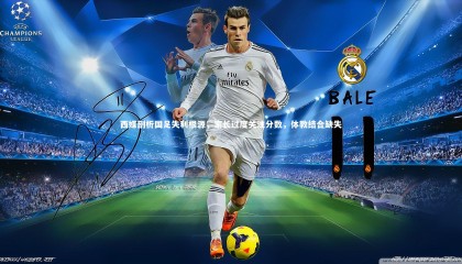 熊猫体育官方下载_西媒剖析国足失利根源，家长过度关注分数，体教结合缺失