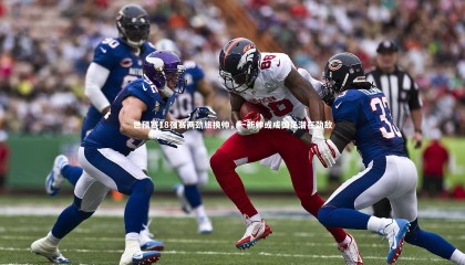 熊猫体育官网：世预赛18强赛两劲旅换帅，一新帅或成国足潜在劲敌