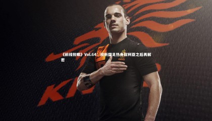 熊猫app官方网站：《前线锐眼》Vol.64：侦听国足热身叙利亚之后再解密