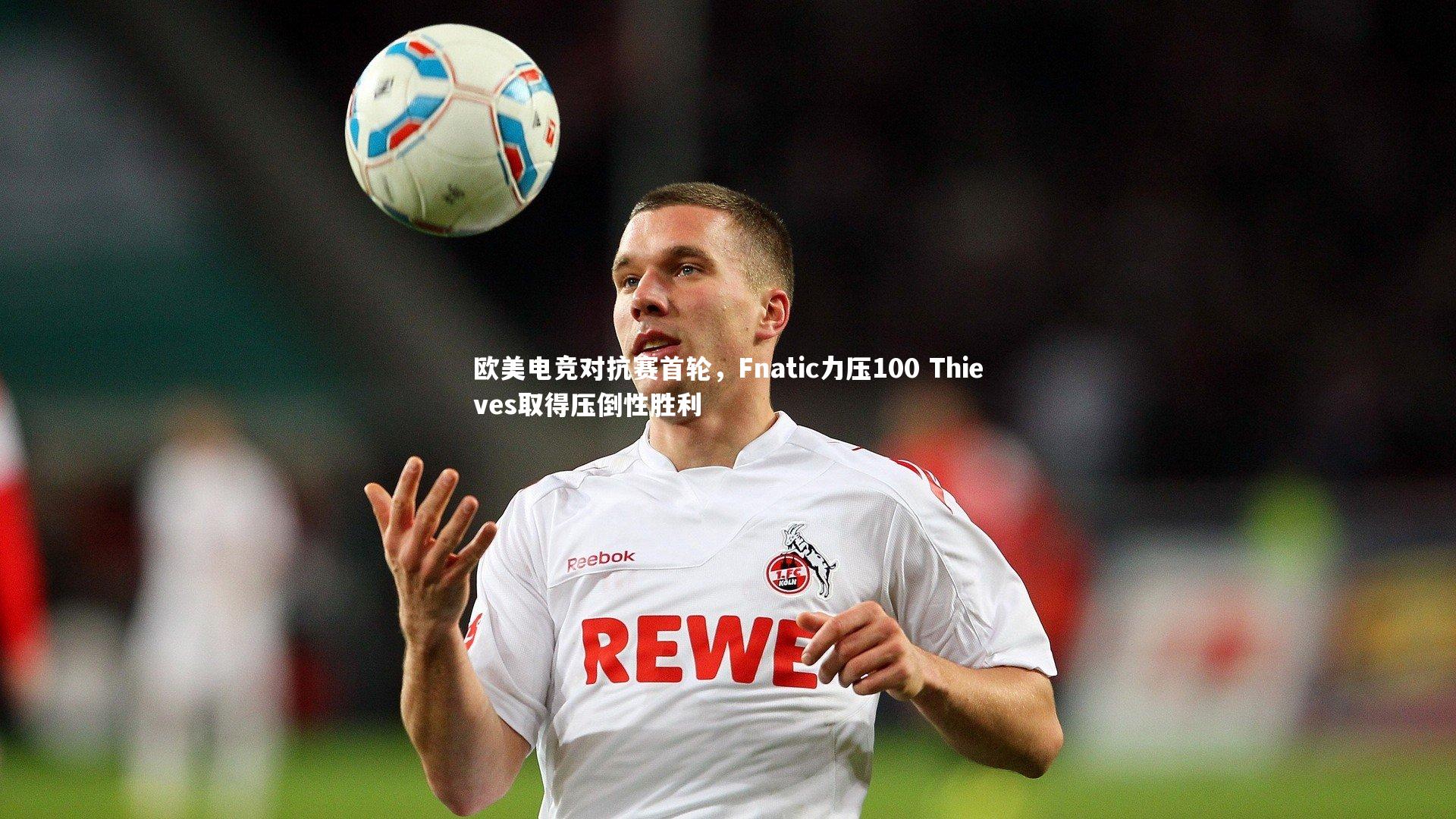 欧美电竞对抗赛首轮，Fnatic力压100 Thieves取得压倒性胜利
