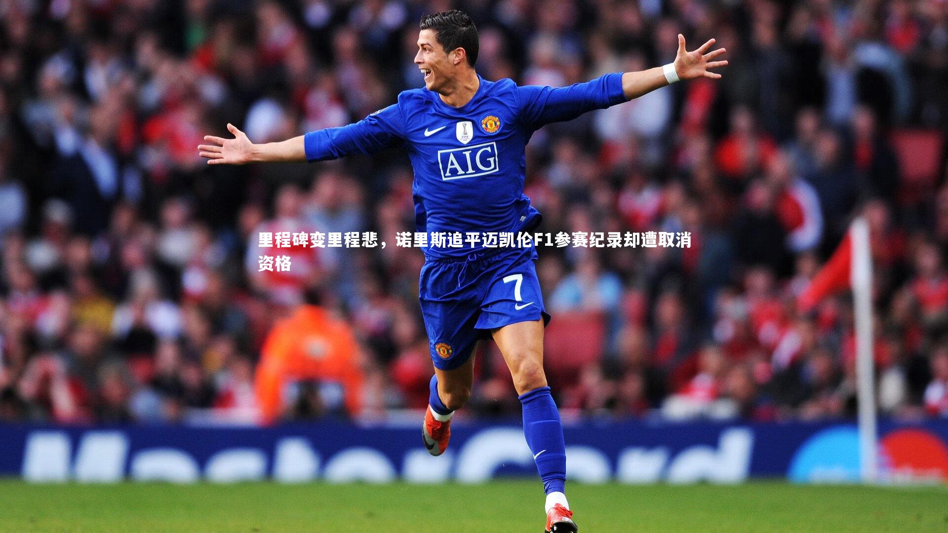 里程碑变里程悲，诺里斯追平迈凯伦F1参赛纪录却遭取消资格