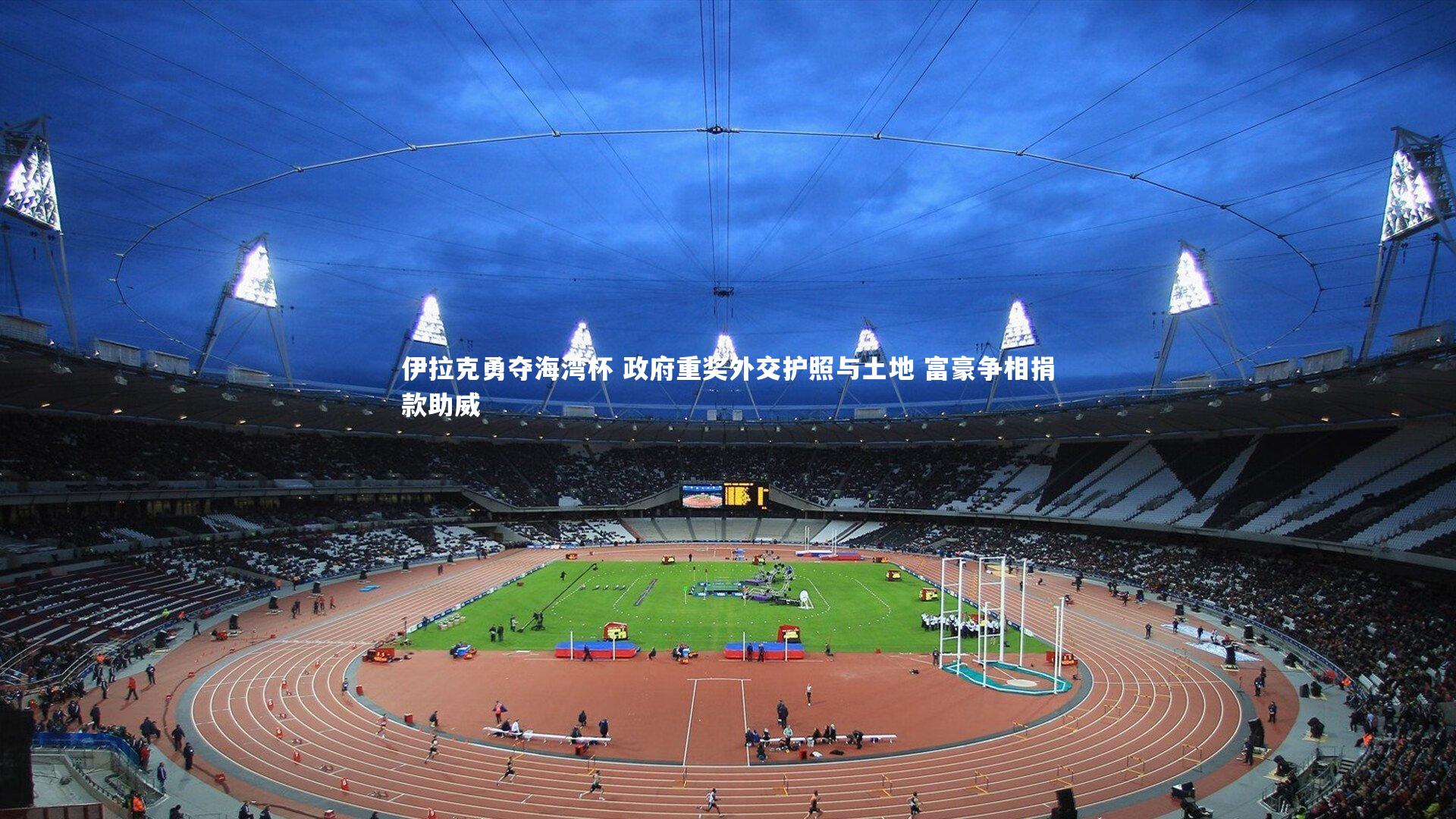 伊拉克勇夺海湾杯 政府重奖外交护照与土地 富豪争相捐款助威