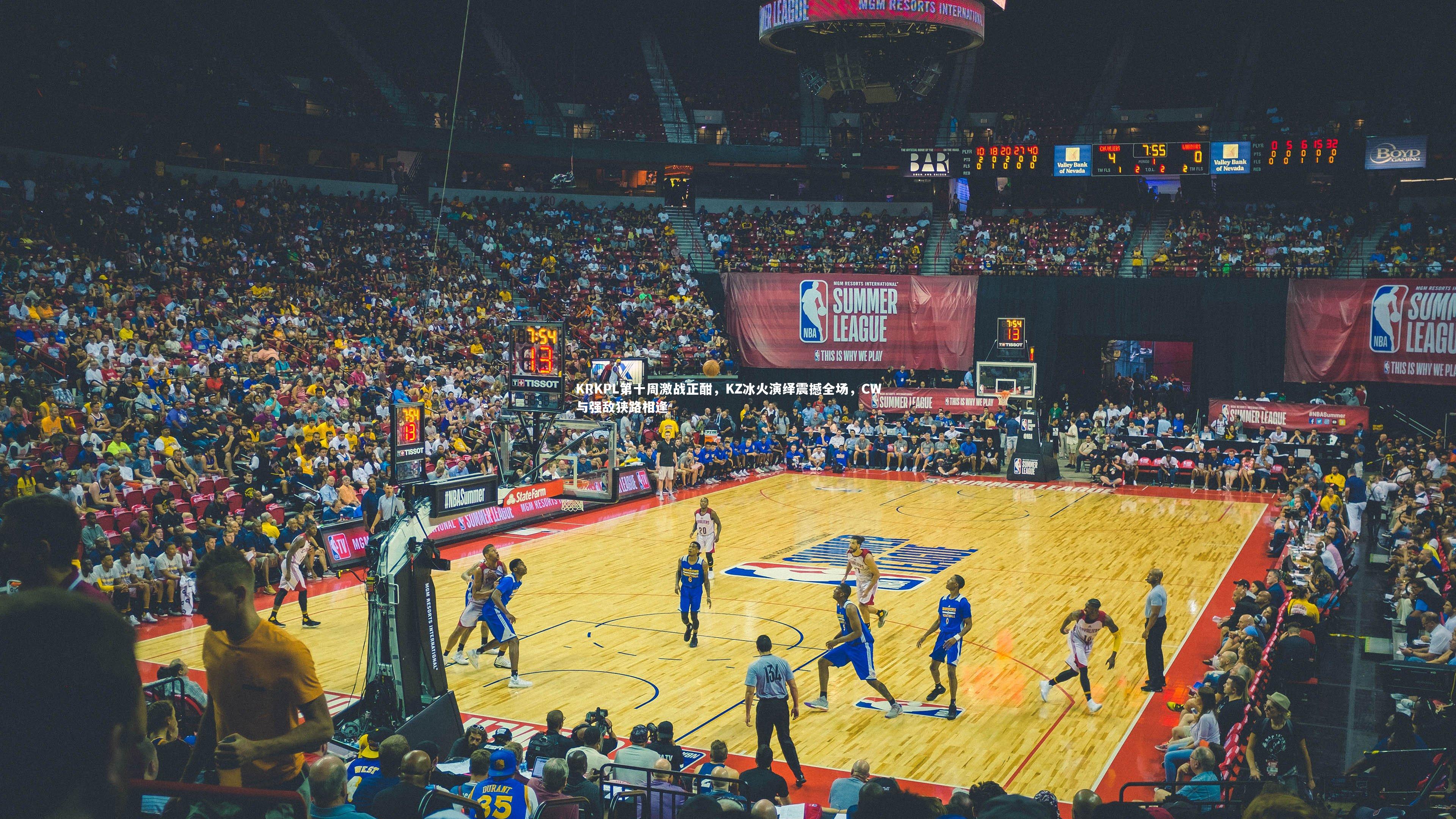 KRKPL第十周激战正酣，KZ冰火演绎震撼全场，CW与强敌狭路相逢