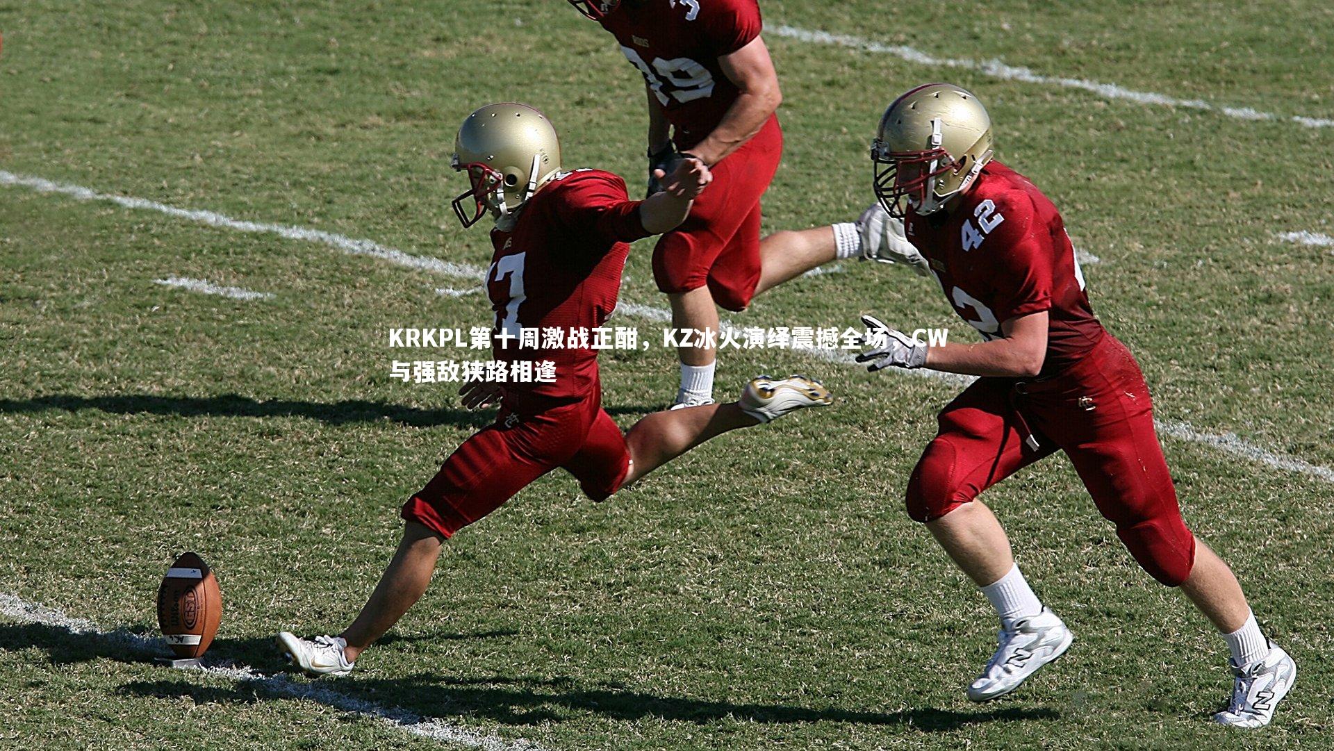 KRKPL第十周激战正酣，KZ冰火演绎震撼全场，CW与强敌狭路相逢