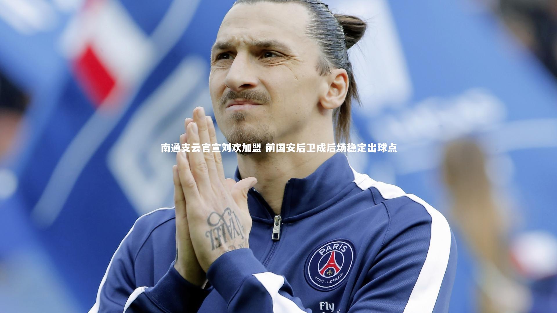 南通支云官宣刘欢加盟 前国安后卫成后场稳定出球点