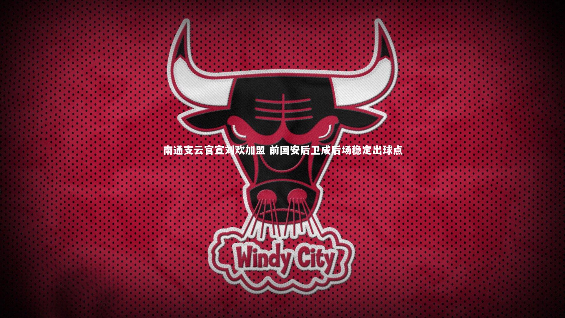 南通支云官宣刘欢加盟 前国安后卫成后场稳定出球点