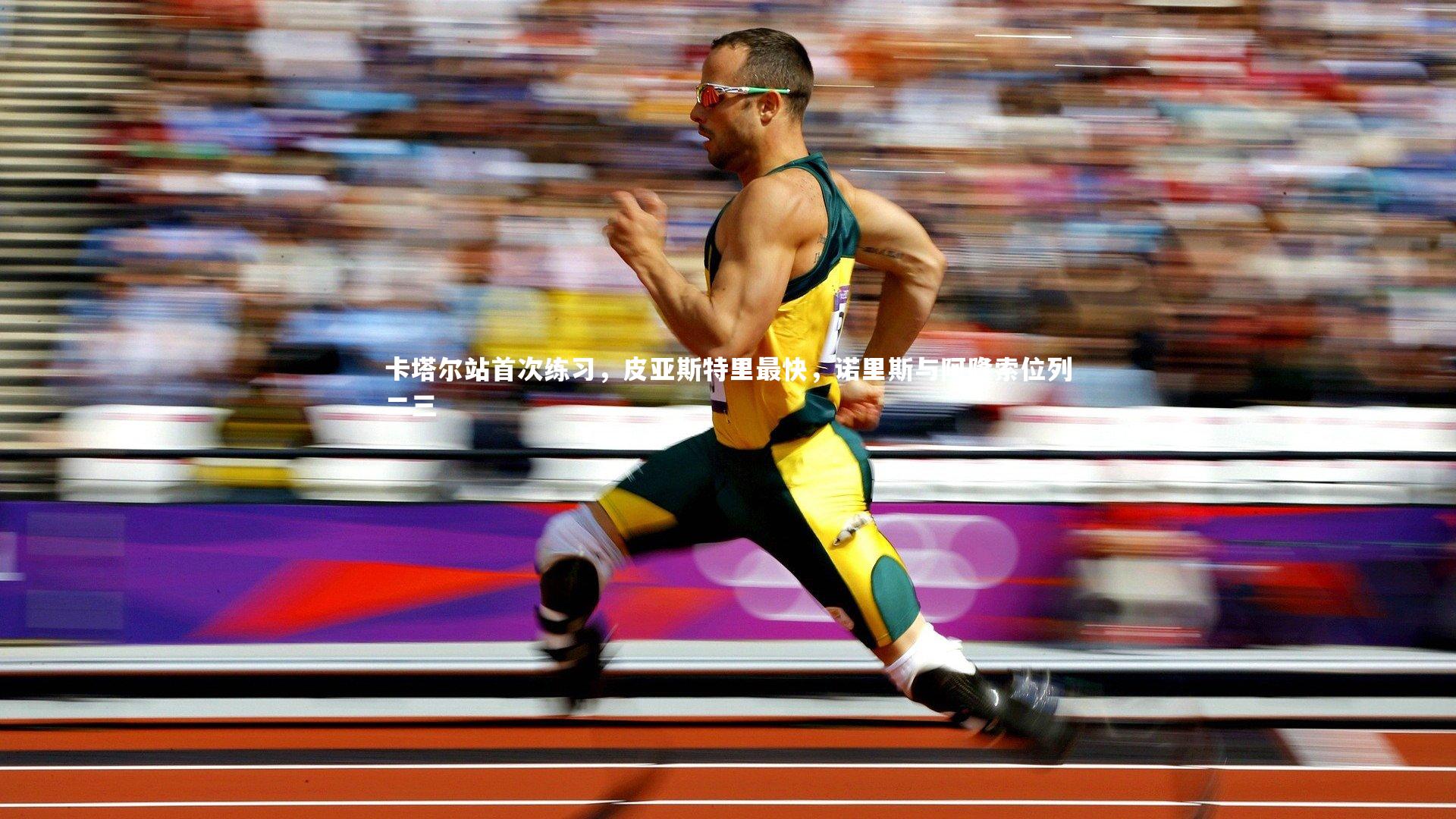 卡塔尔站首次练习，皮亚斯特里最快，诺里斯与阿隆索位列二三