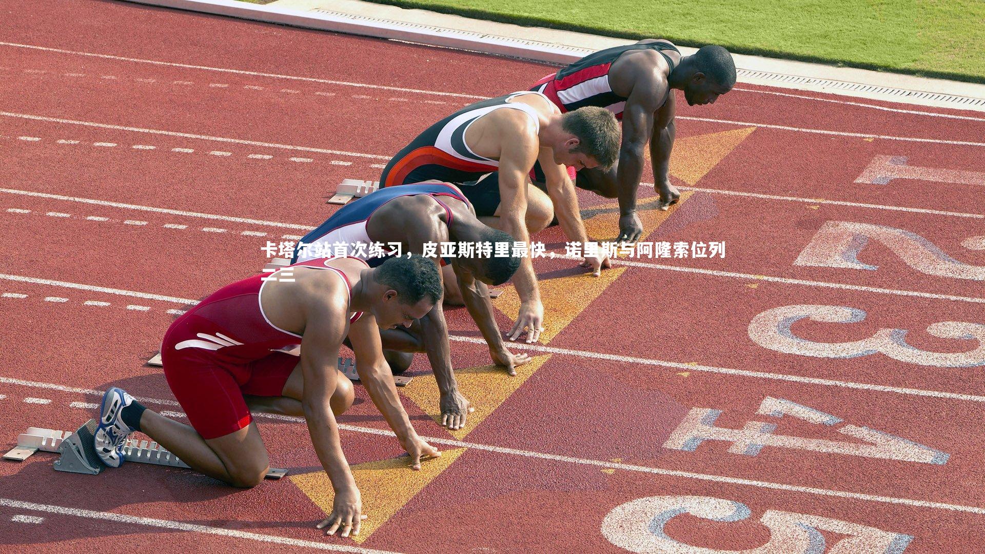 卡塔尔站首次练习，皮亚斯特里最快，诺里斯与阿隆索位列二三