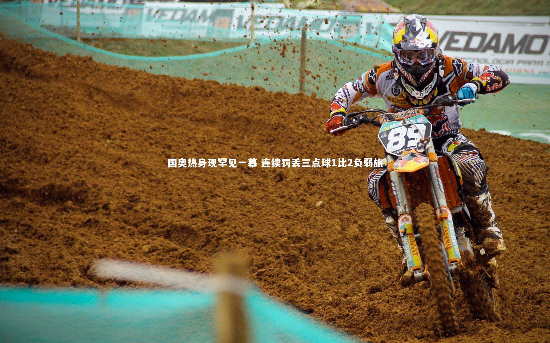 国奥热身现罕见一幕 连续罚丢三点球1比2负弱旅