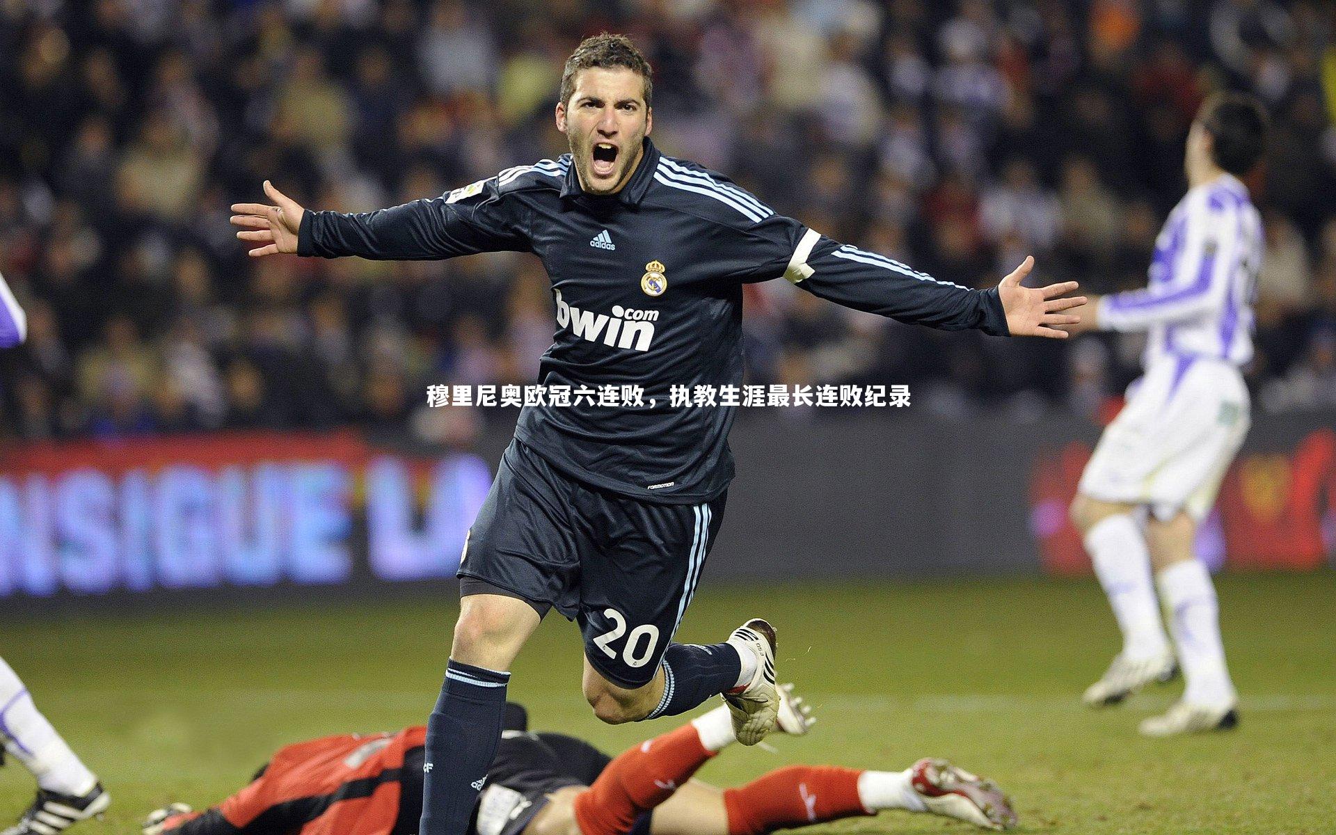 穆里尼奥欧冠六连败，执教生涯最长连败纪录