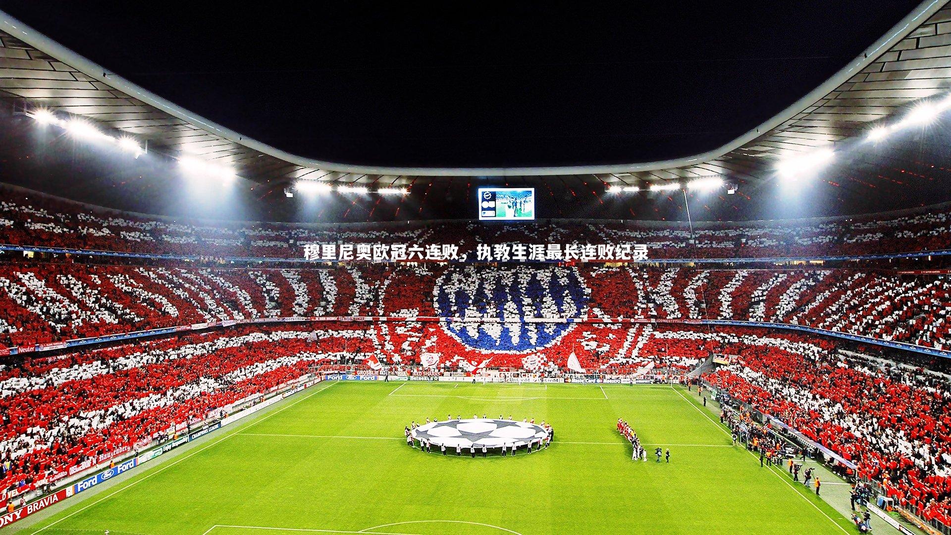 穆里尼奥欧冠六连败，执教生涯最长连败纪录