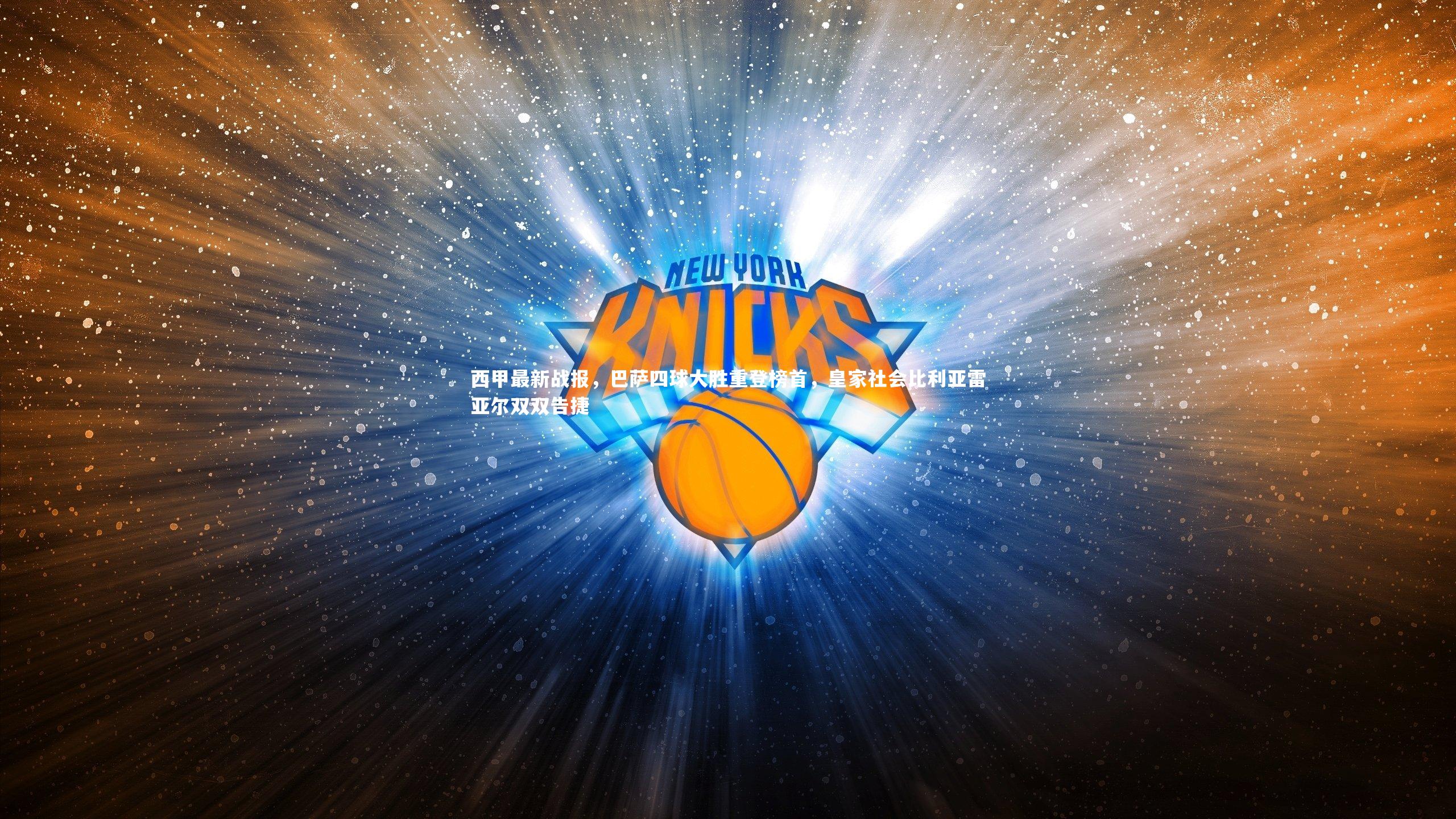 西甲最新战报，巴萨四球大胜重登榜首，皇家社会比利亚雷亚尔双双告捷