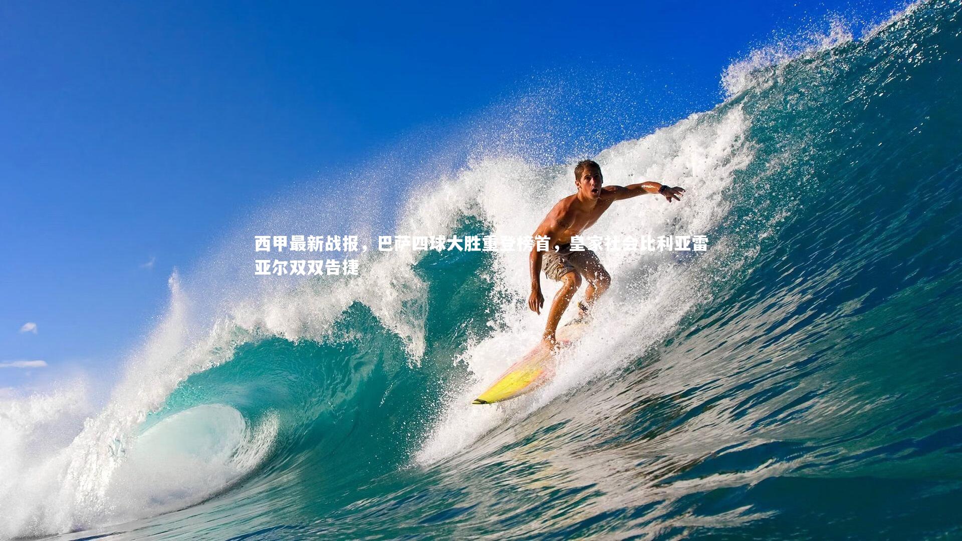 西甲最新战报，巴萨四球大胜重登榜首，皇家社会比利亚雷亚尔双双告捷