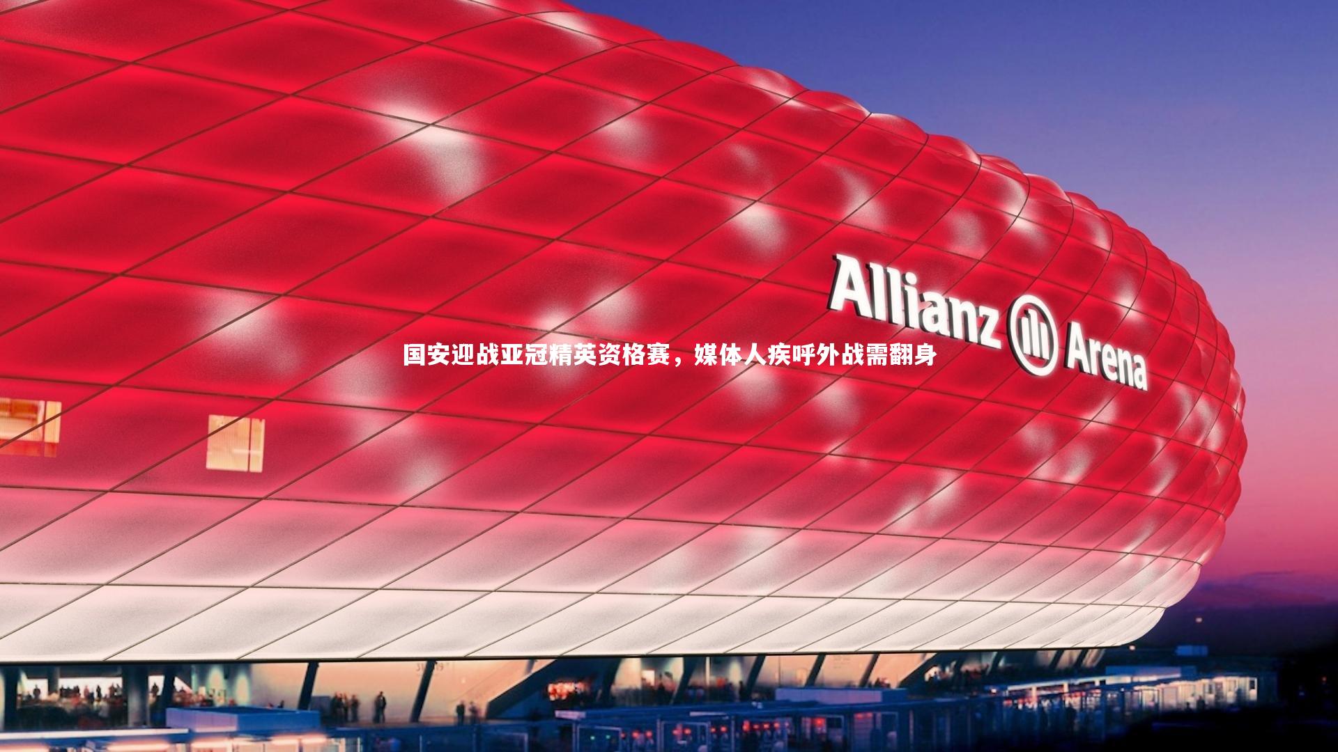 国安迎战亚冠精英资格赛，媒体人疾呼外战需翻身