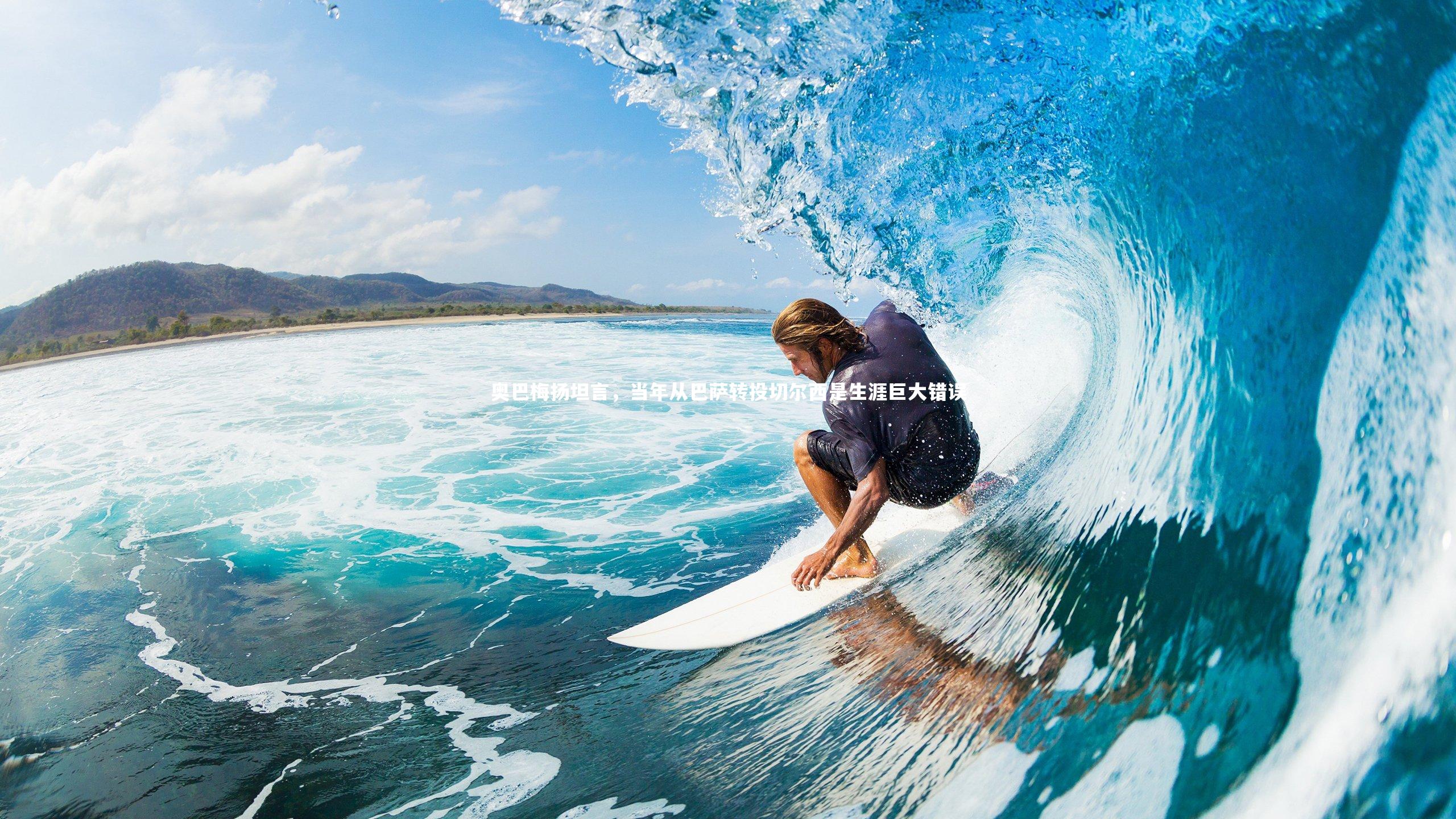 奥巴梅扬坦言，当年从巴萨转投切尔西是生涯巨大错误