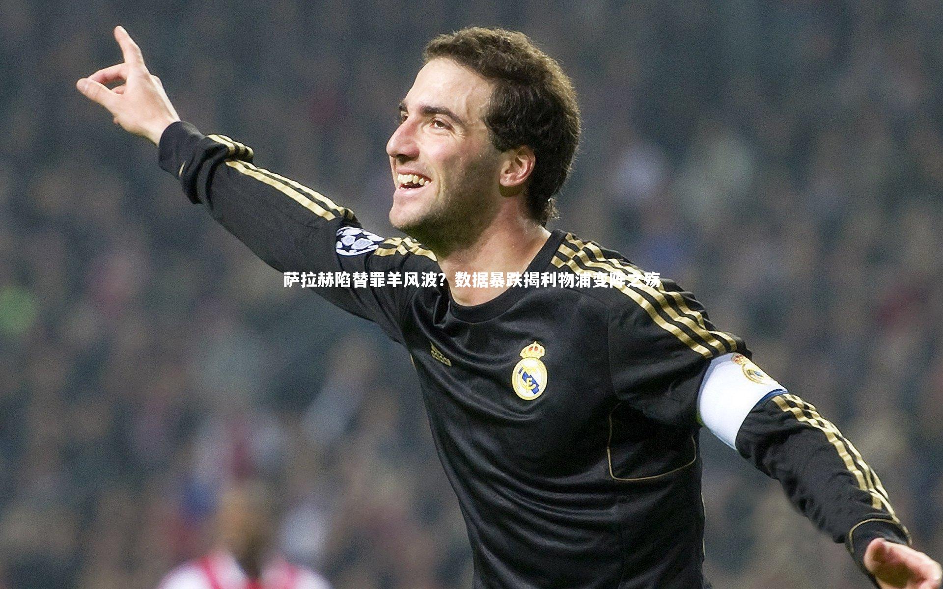 萨拉赫陷替罪羊风波？数据暴跌揭利物浦变阵之殇