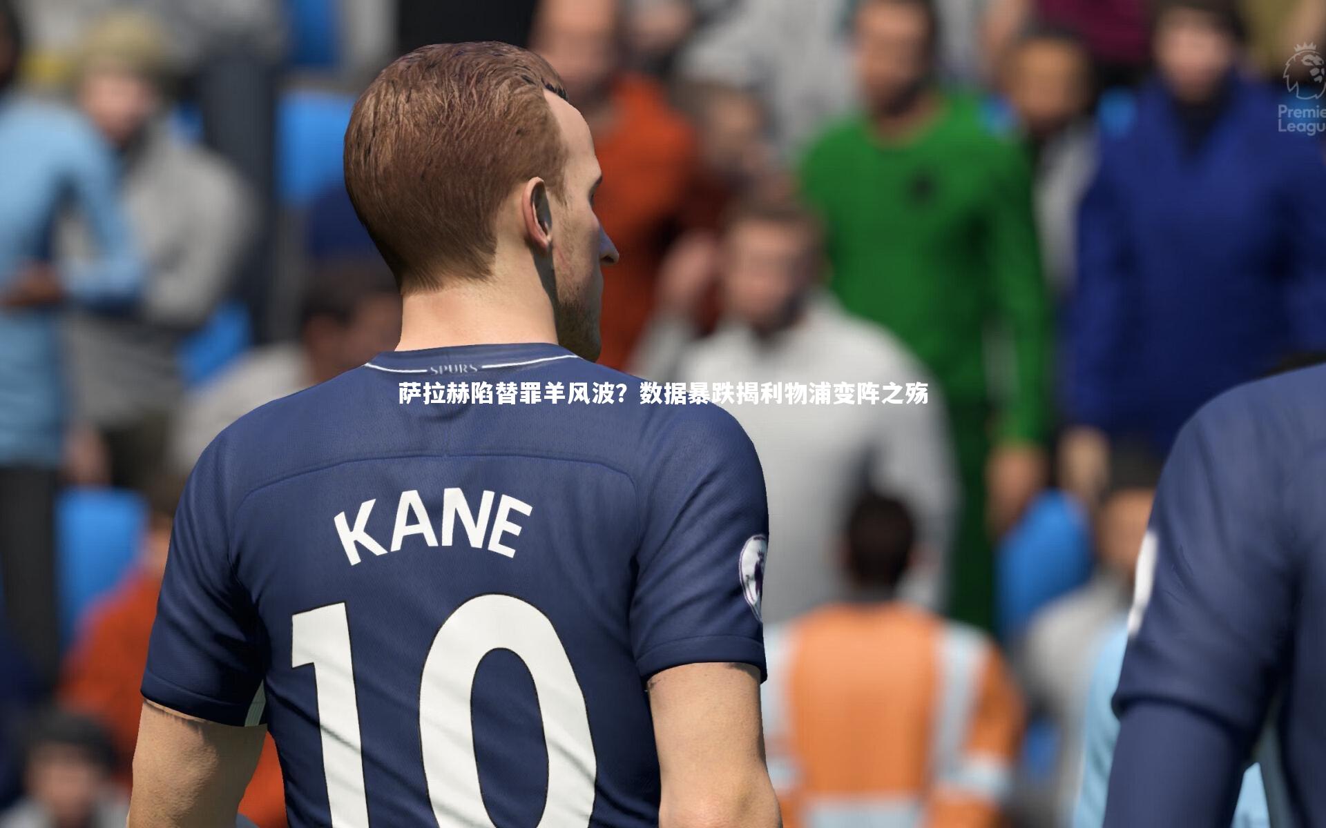 萨拉赫陷替罪羊风波？数据暴跌揭利物浦变阵之殇