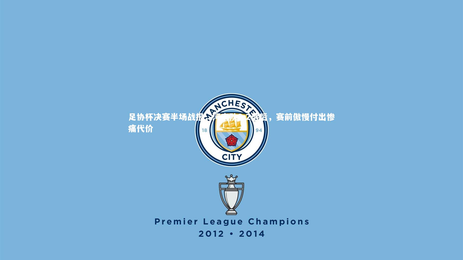 足协杯决赛半场战报，河南队0-2落后，赛前傲慢付出惨痛代价