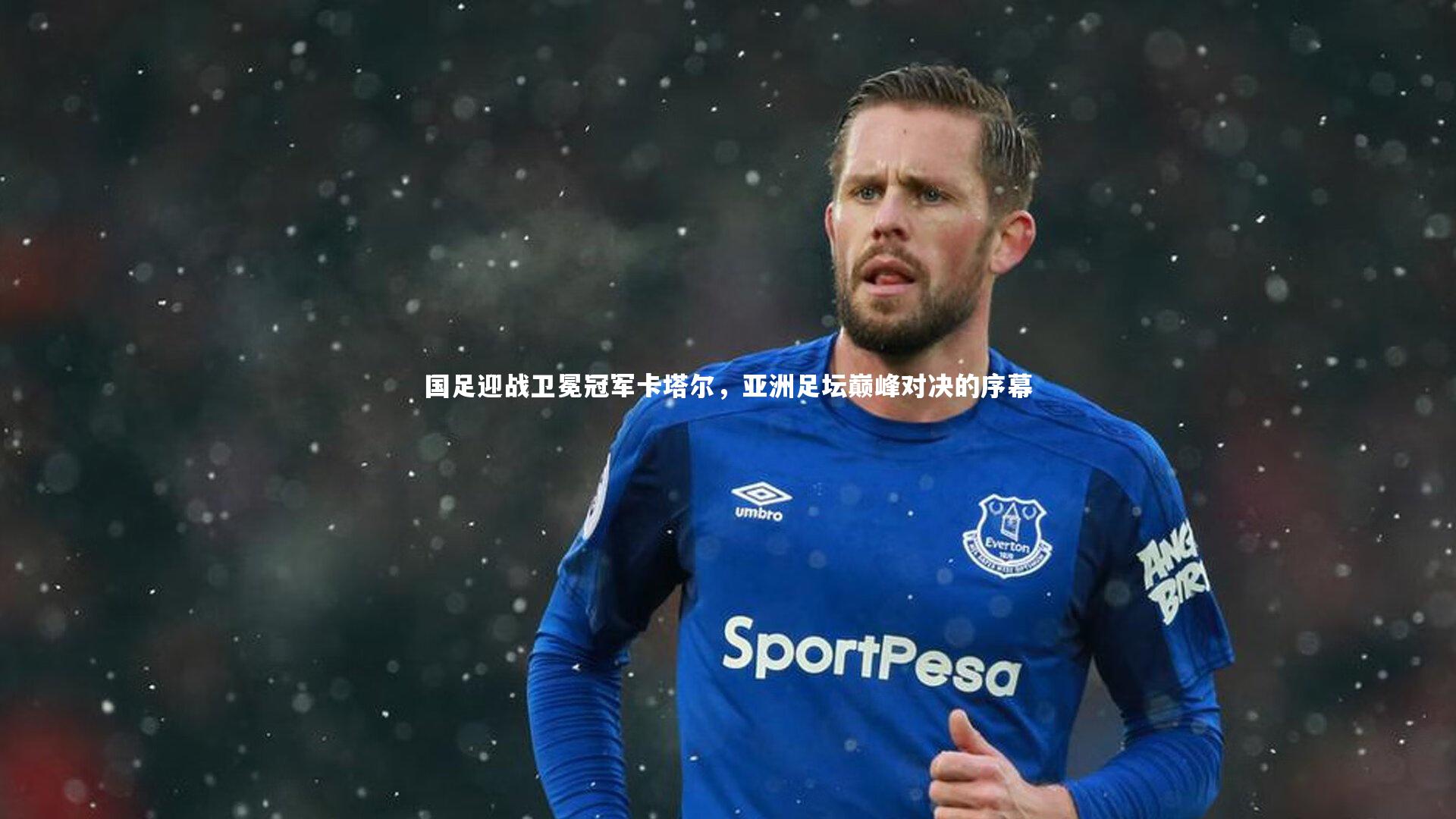 国足迎战卫冕冠军卡塔尔，亚洲足坛巅峰对决的序幕