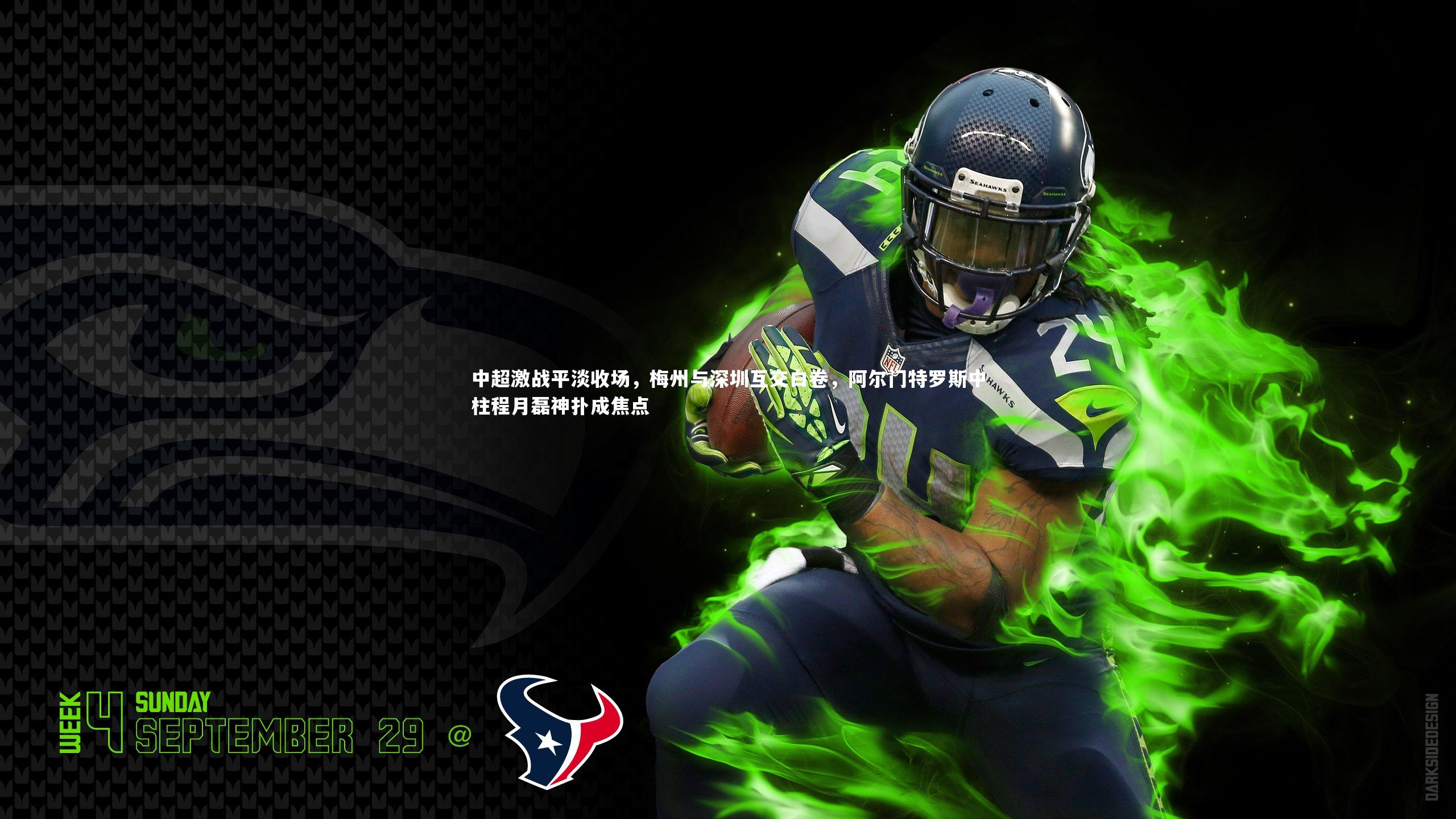 中超激战平淡收场，梅州与深圳互交白卷，阿尔门特罗斯中柱程月磊神扑成焦点