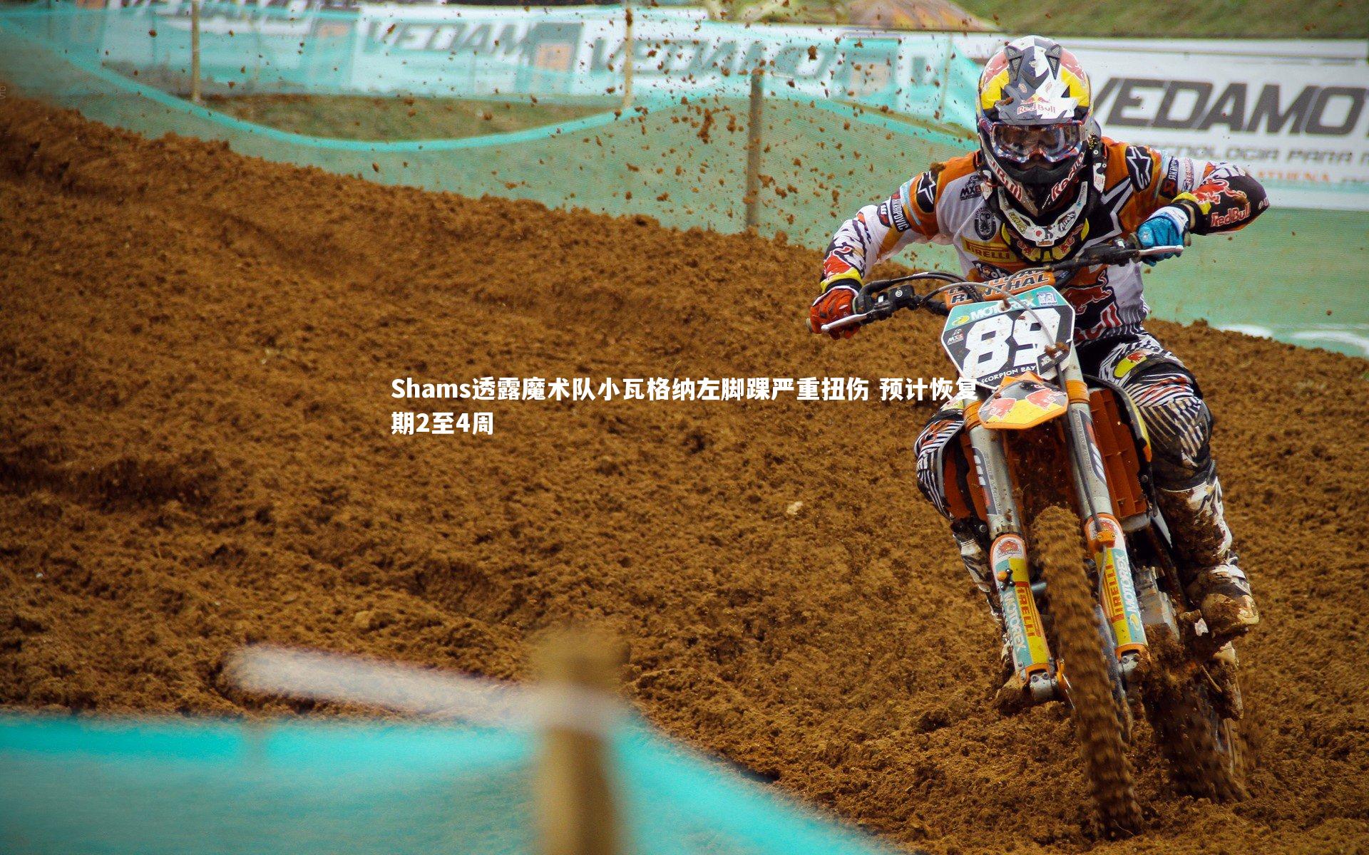 Shams透露魔术队小瓦格纳左脚踝严重扭伤 预计恢复期2至4周