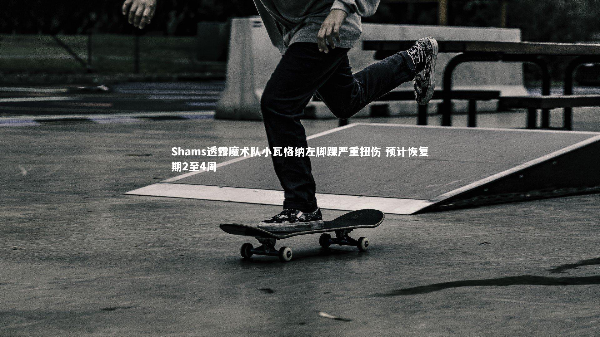 Shams透露魔术队小瓦格纳左脚踝严重扭伤 预计恢复期2至4周