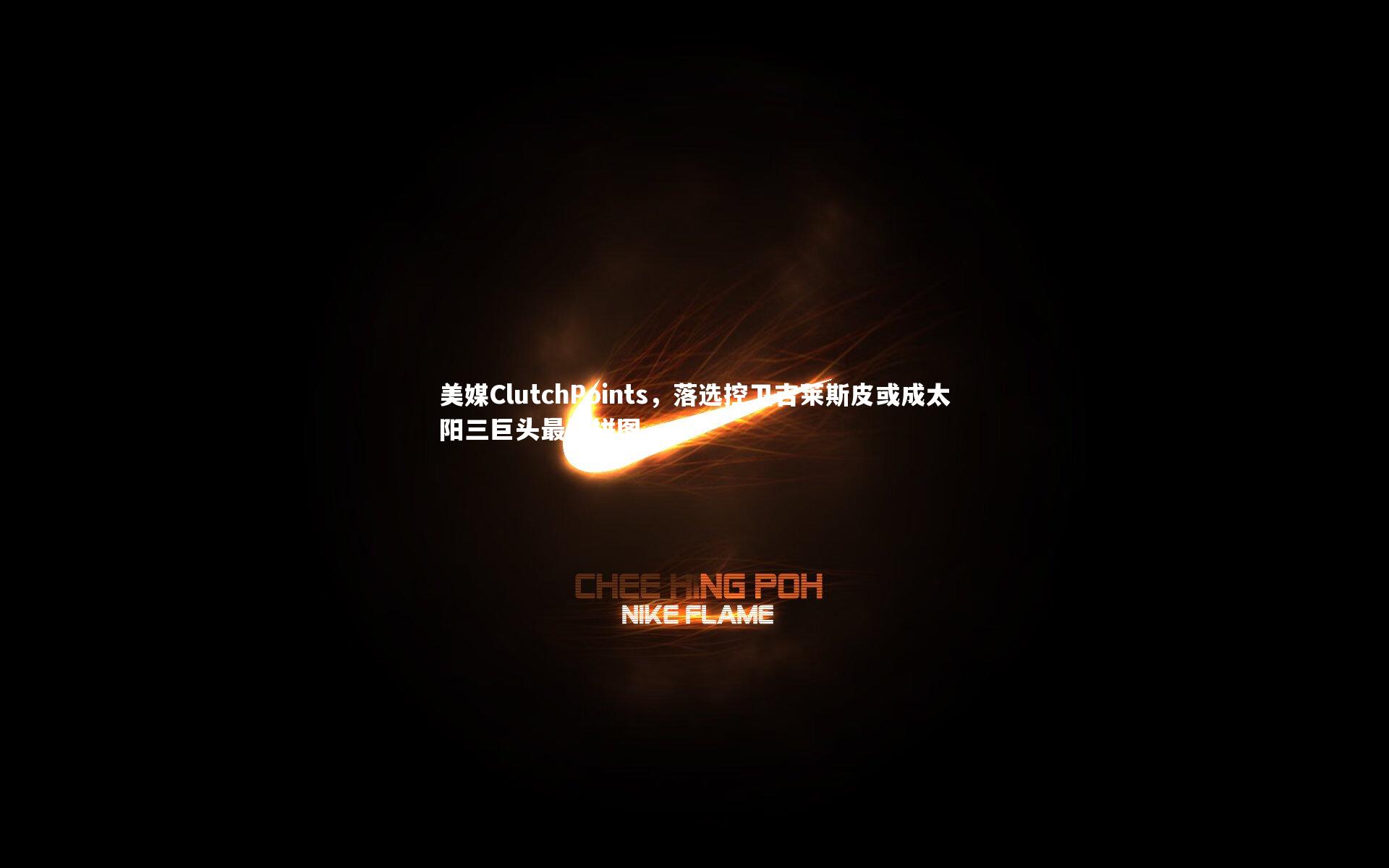 美媒ClutchPoints，落选控卫吉莱斯皮或成太阳三巨头最后拼图