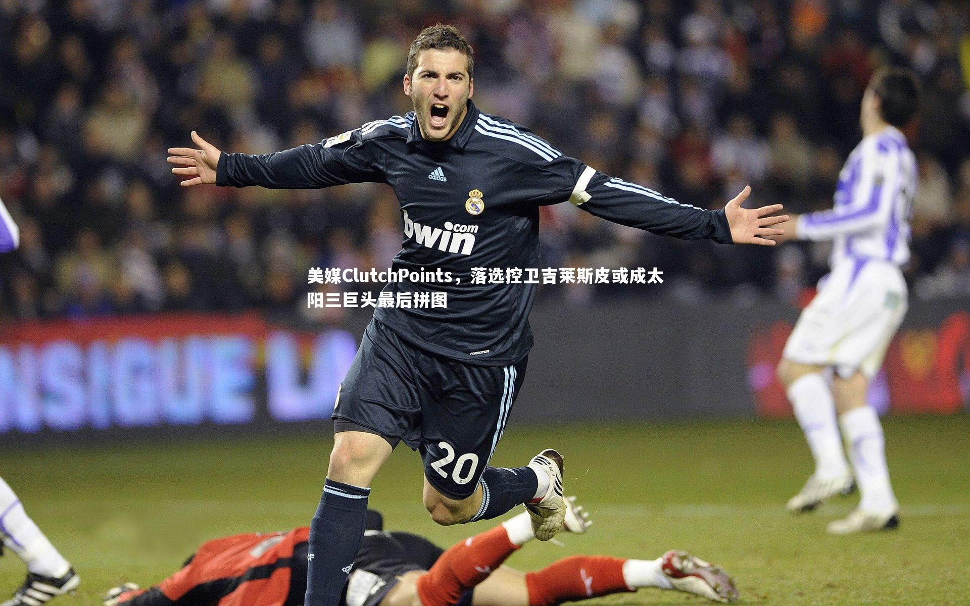 美媒ClutchPoints，落选控卫吉莱斯皮或成太阳三巨头最后拼图