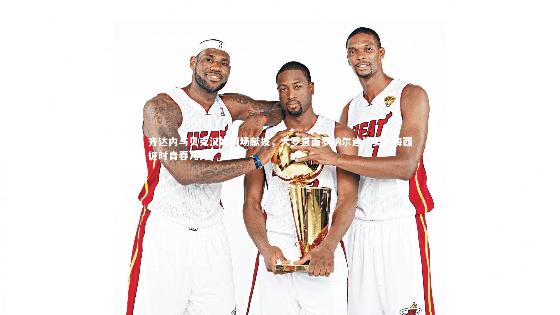 齐达内与贝克汉姆同场献技，大罗直面罗纳尔迪尼奥，梅西彼时青春几许？