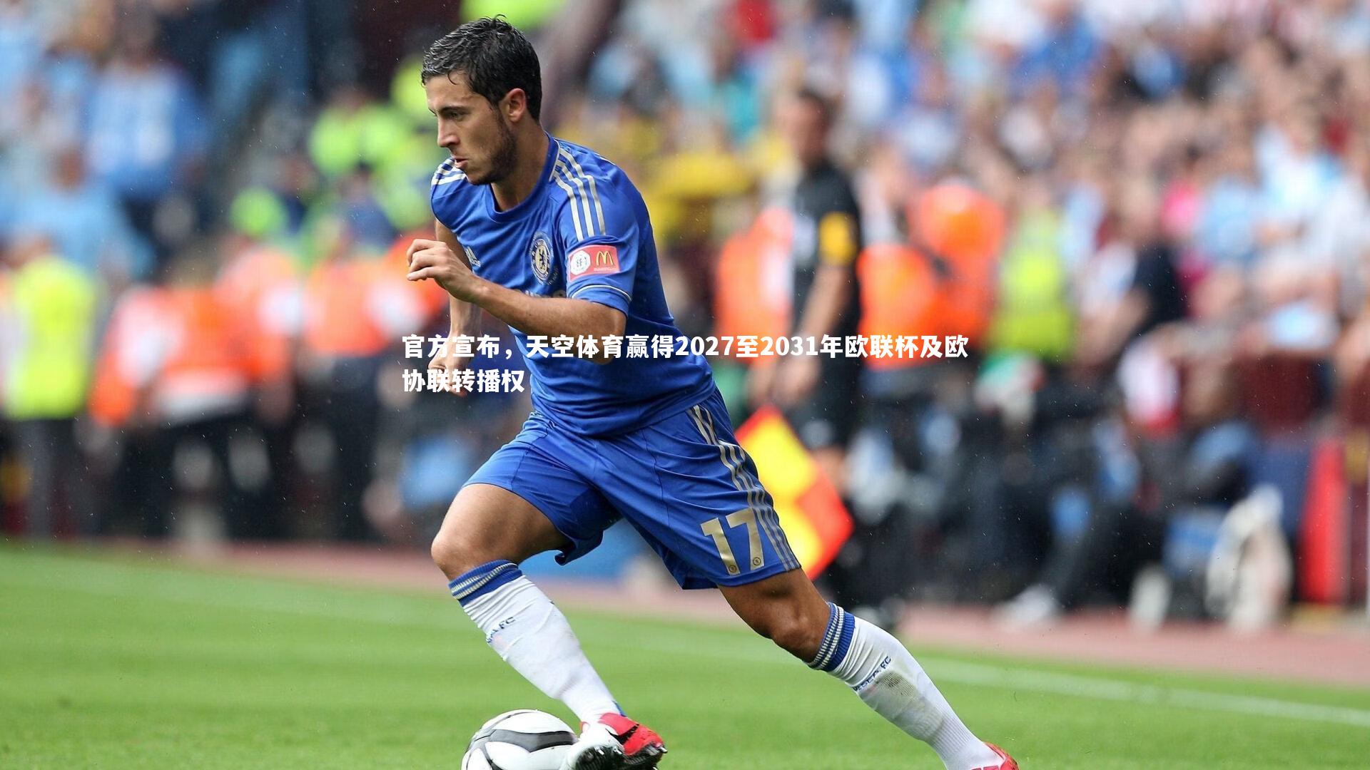官方宣布，天空体育赢得2027至2031年欧联杯及欧协联转播权