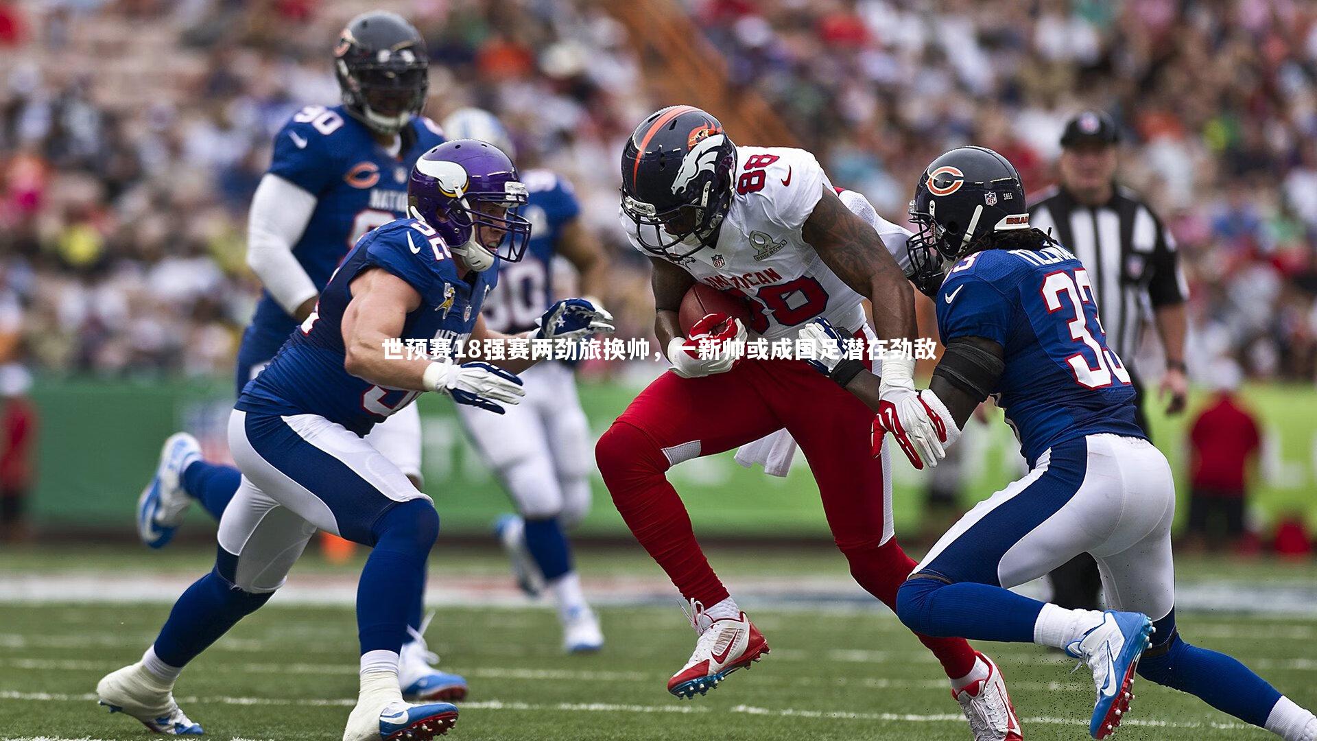 世预赛18强赛两劲旅换帅，一新帅或成国足潜在劲敌