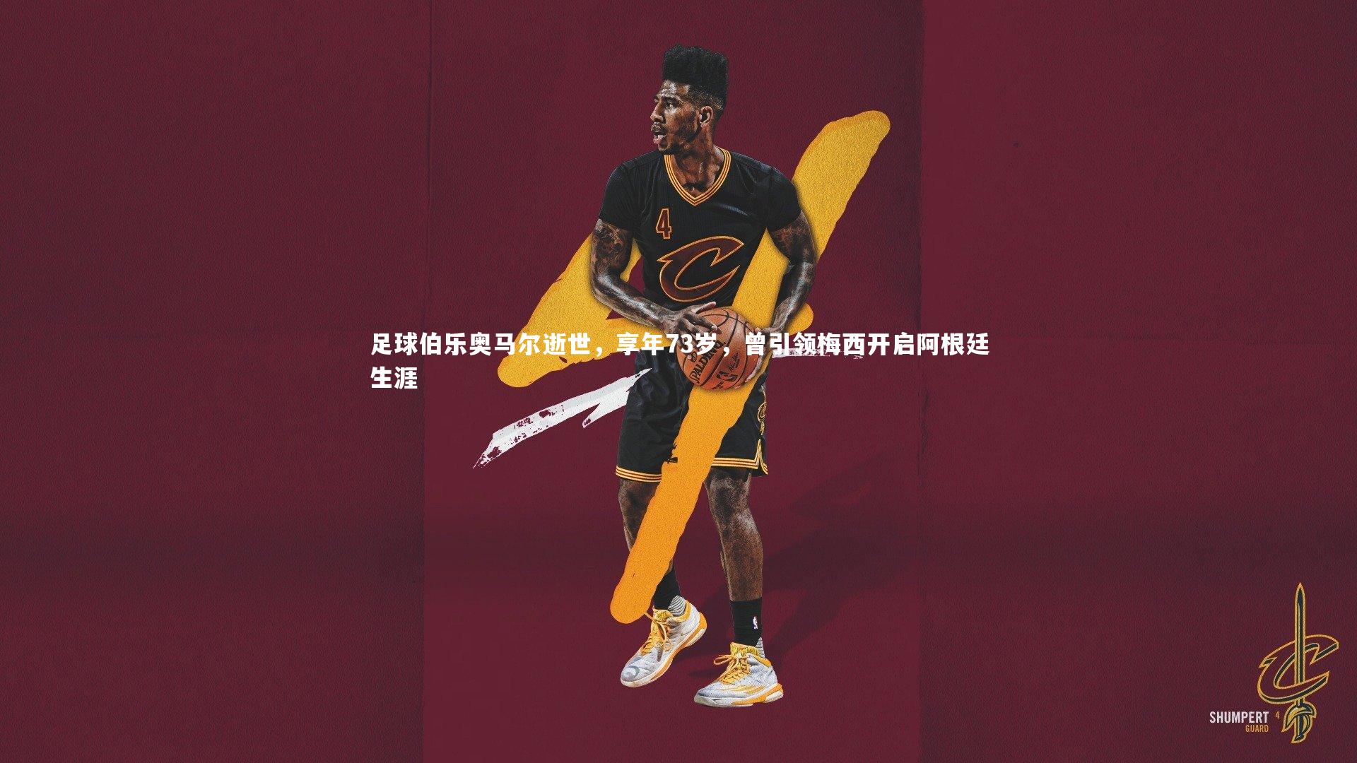 足球伯乐奥马尔逝世，享年73岁，曾引领梅西开启阿根廷生涯