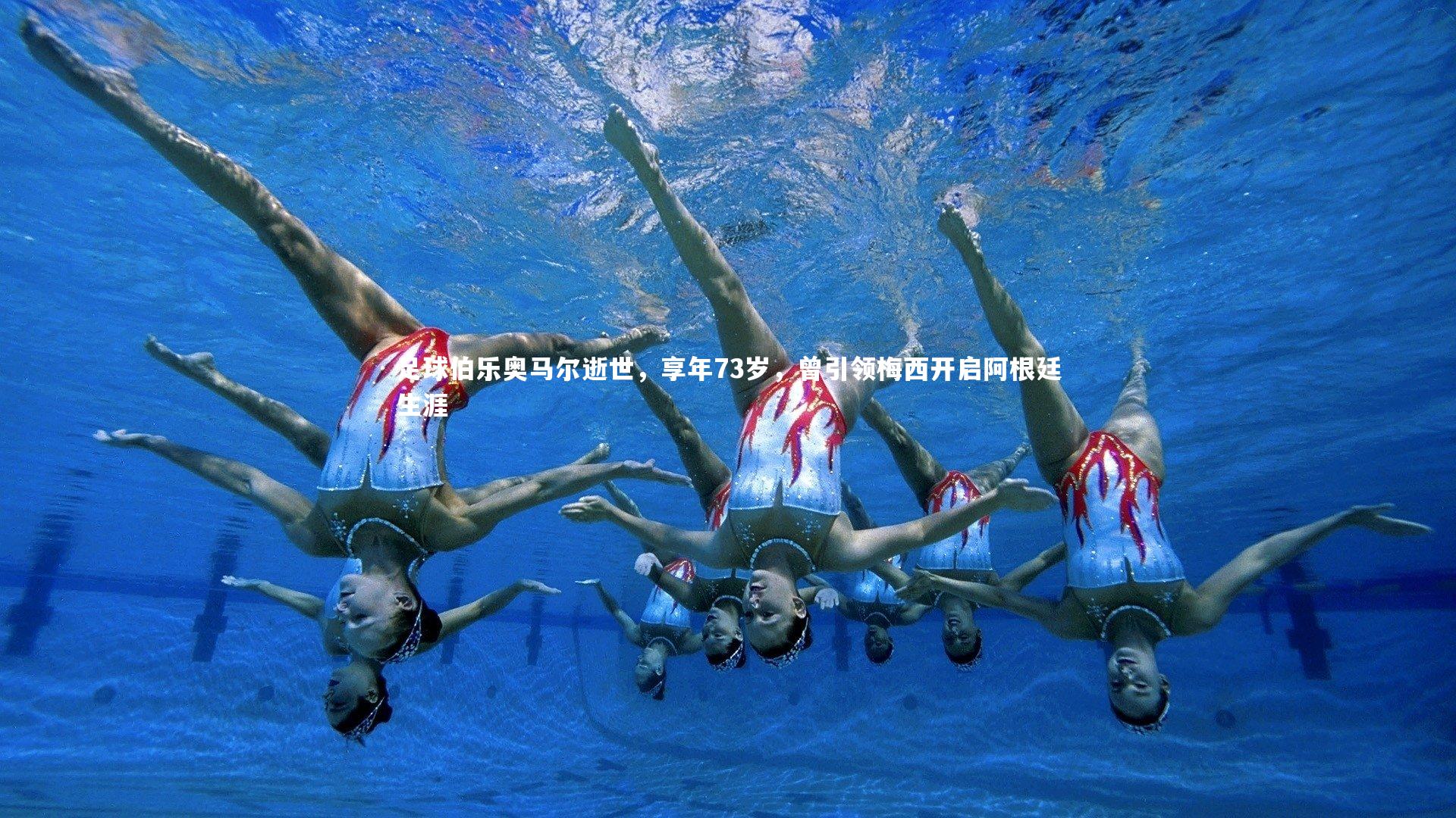 足球伯乐奥马尔逝世，享年73岁，曾引领梅西开启阿根廷生涯