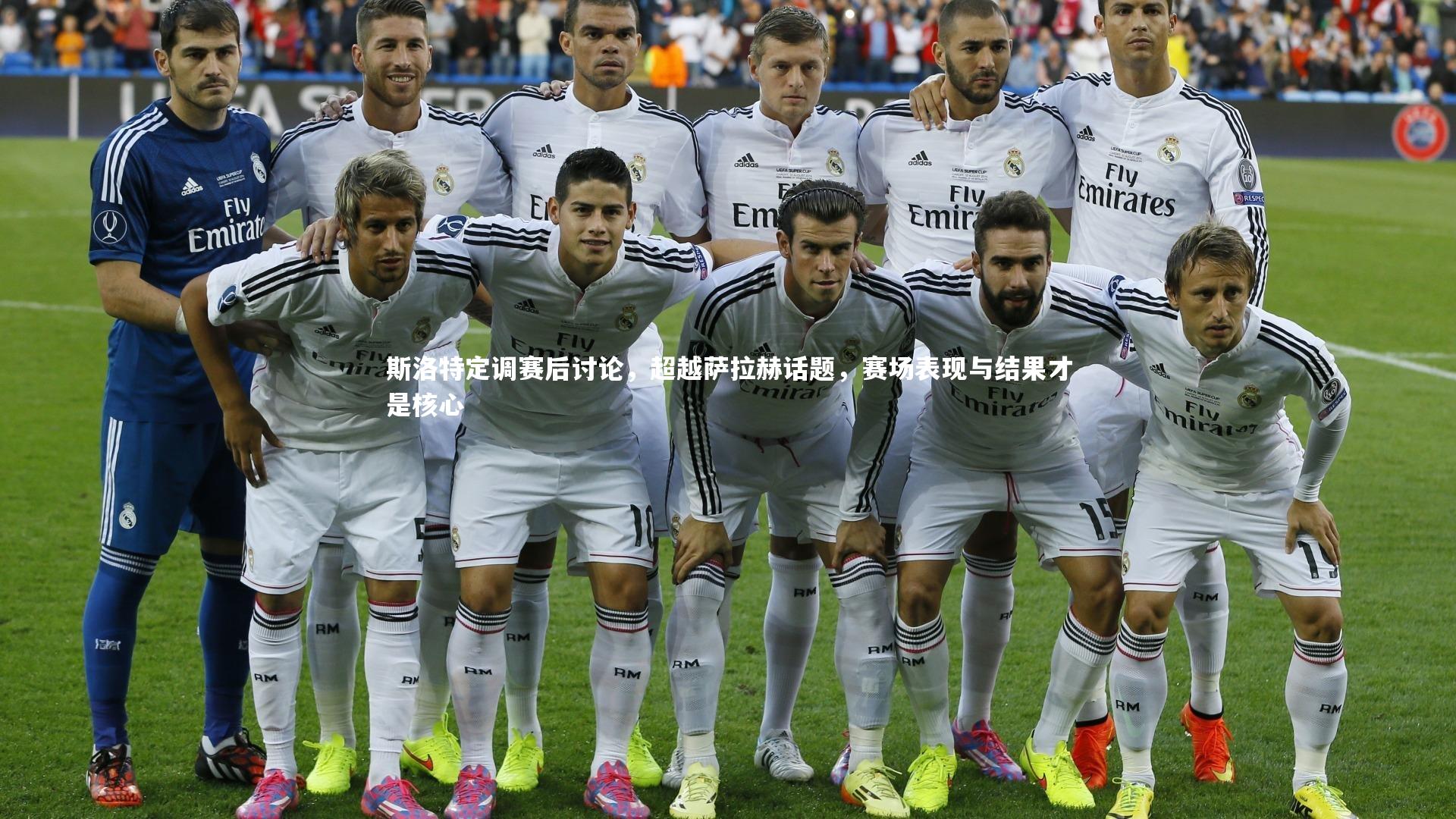 斯洛特定调赛后讨论，超越萨拉赫话题，赛场表现与结果才是核心