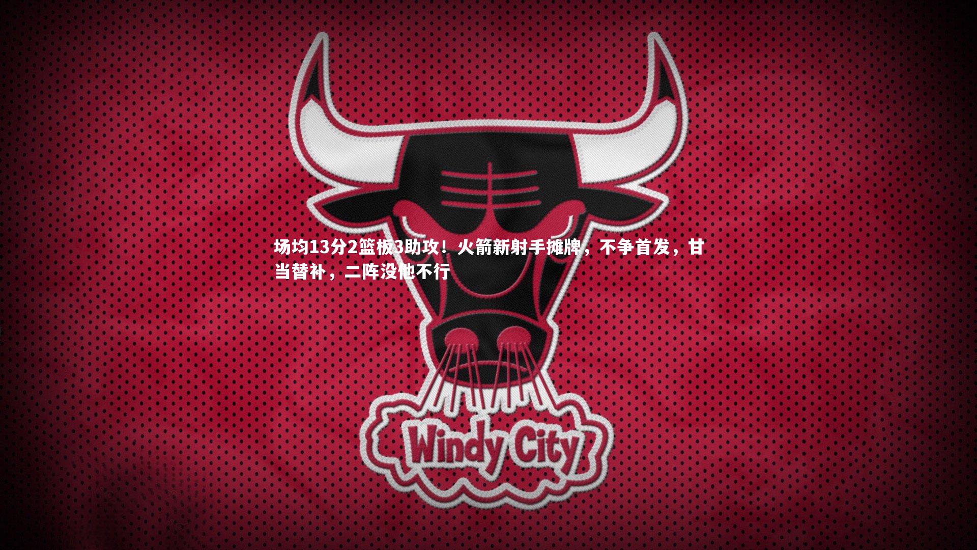 场均13分2篮板3助攻！火箭新射手摊牌，不争首发，甘当替补，二阵没他不行