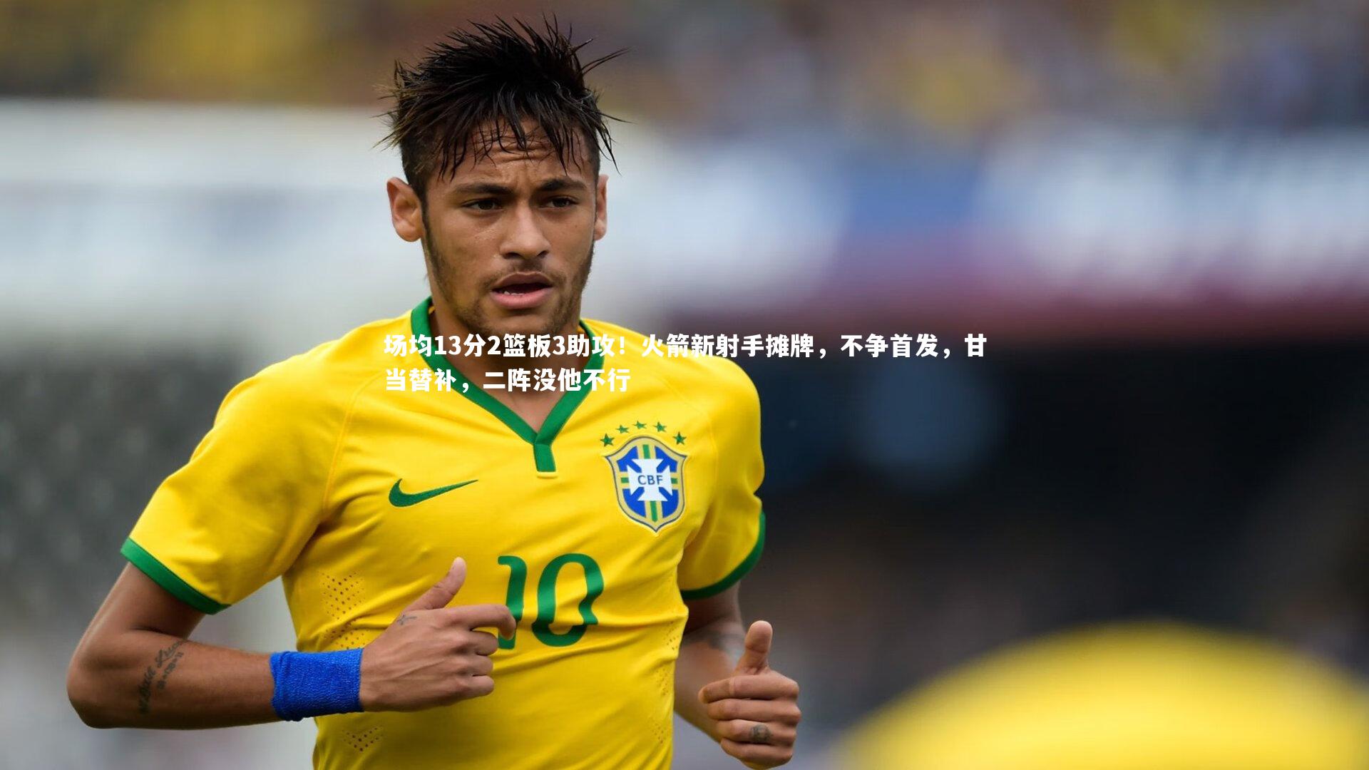 场均13分2篮板3助攻！火箭新射手摊牌，不争首发，甘当替补，二阵没他不行