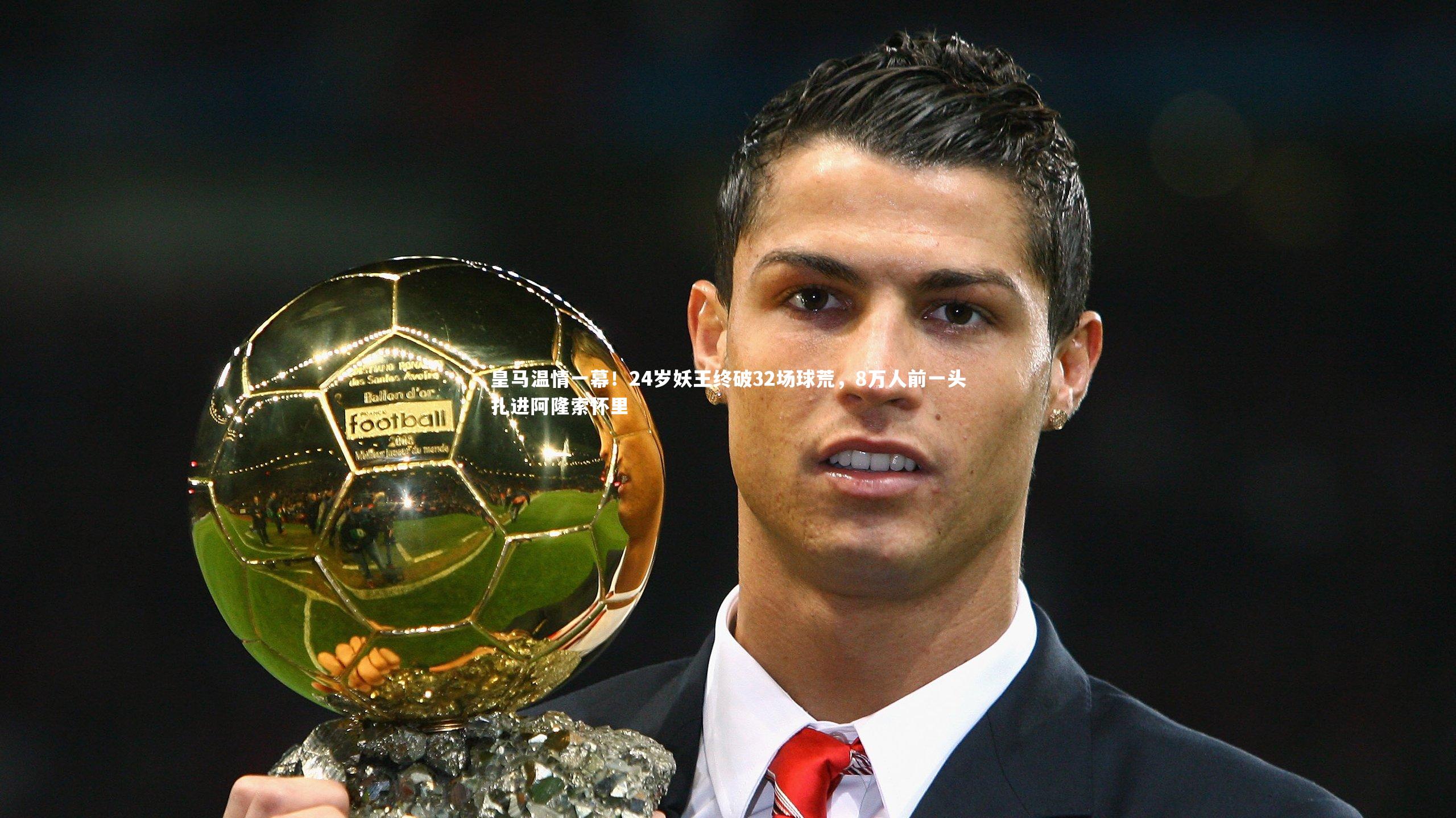 皇马温情一幕！24岁妖王终破32场球荒，8万人前一头扎进阿隆索怀里