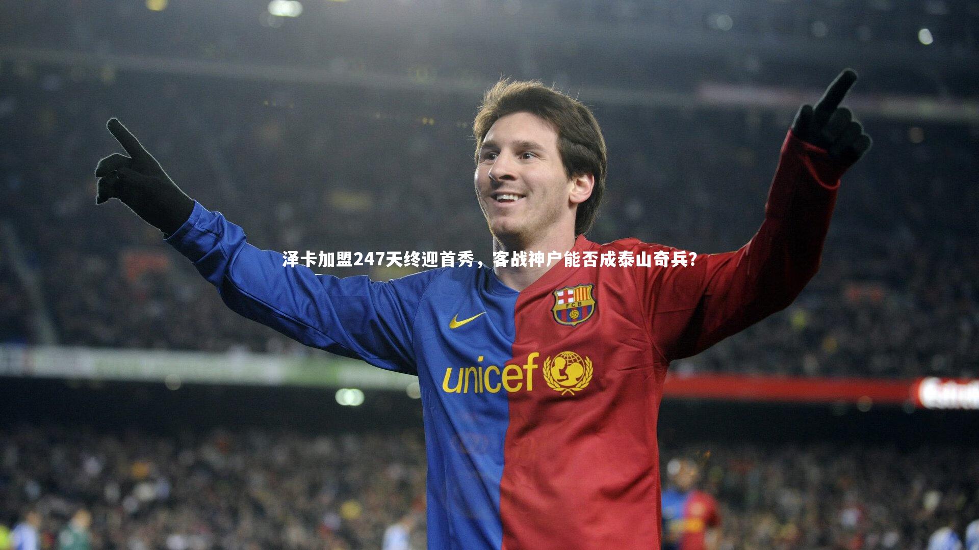 泽卡加盟247天终迎首秀，客战神户能否成泰山奇兵？