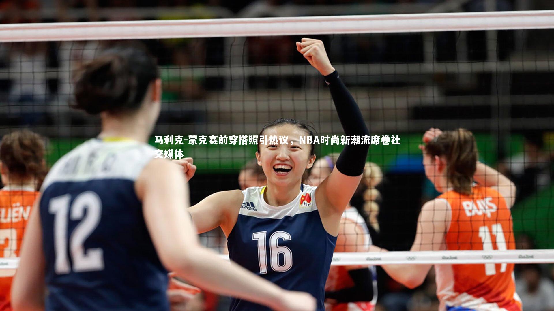 马利克-蒙克赛前穿搭照引热议，NBA时尚新潮流席卷社交媒体