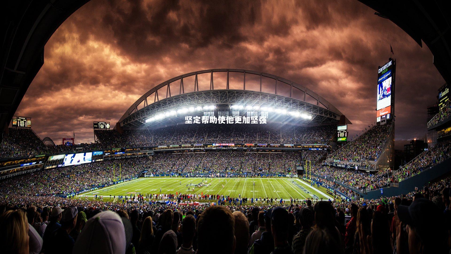 坚定帮助使他更加坚强