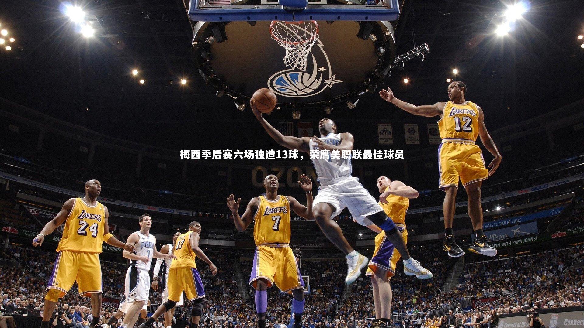 梅西季后赛六场独造13球，荣膺美职联最佳球员